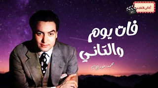 أغنية فات يوم والتاني   محمد فوزي دندنها