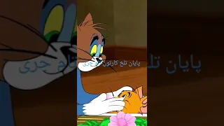 پایان تلخ کارتون تام جری بامرگ جری لحظه ای که تام جری رو در تابلو میگذارد Slowedandreverb 