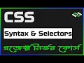 Syntax and Selectors Project Based CSS Bangla Tutorial Full Course Beginner to Advanced