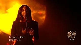 歌手2024 第三期纯享版Faouzia Desert Rose Singer 2024 Faouzia Desert Rose  歌手2024 第三期纯享版Faouzia Desert Rose Singer 2024 Faouzia Desert Rose