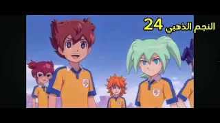 ابطال الكرة فرسان الزمن الحلقة 33 