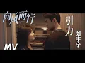 Download Lagu 【向风而行】片尾曲MV：引力 - 摩登兄弟刘宇宁 | 王凯谭松韵热血飞翔 |  Flight to You - OST