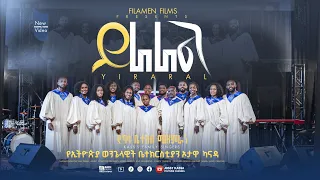 ይራራል YIRARAL የካሳ ቤተሰብ መዘምራን KASSA FAMILY 2025 