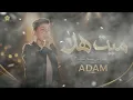 ميت هلا Ya Miyit Hala | ذا فويس كيدز 2026 | آدم زين الدين🔥 The Voice Kids