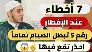 7️⃣ أخطاء عند الإفطار  👌 رقم 5 تفسد الصيام والصلاة 💔 خلي بالك تقع في خطأ منهم ينقص اجر صيامك ‼️
