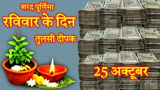 शरद पूर्णिमा तिथि रविवार के दिन तुलसी के नीचे दीपक वाला उपाय जरूर कर लेना हर मनोकामना होगी पूर्ण..
