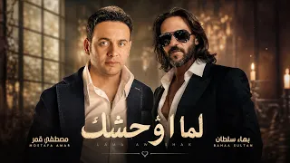 بهاء سلطان و مصطفي قمر لما اوحشك                                                 دندنها