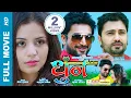 Download Lagu DHOON - Nepali Full Movie || Jiwan Luitel, Neeta Dhungana, Mukesh Dhakal, Shreya Dulal, Uma Baby