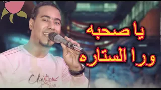 يا صحبه ورا الستاره الكل عينه علي الطاره الفنان محمد الاسمر      دندنها