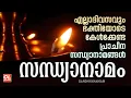Download Lagu എല്ലാദിവസവും കേൾക്കേണ്ട സന്ധ്യാനാമം | Sandhyanamam Malayalam | Hindu Devotional Songs Malayalam