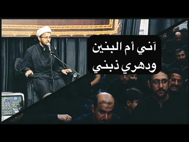 ⁣آني أم البنين ودهري ذبني | الشيخ كرار الدجيلي | موكب السادة الموسويين الخرسان ١٤٤٦هـ