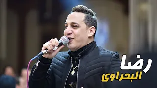 رضا البحراوي تاخدوا كام و تبقوا رجاله و تمام دندنها