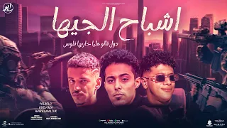 اشباح الجيهه   ليه كل اما البس طقم جديد   جيفارا   عمرو الملك   حلقولو   توزيع موحه برودكشن دندنها