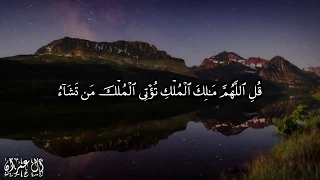 قل اللهم مالك الملك تؤتي الملك من تشاء وتنزع الملك ممن تشاء آل عمران 26 27 للشيخ مشاري العفاسي 