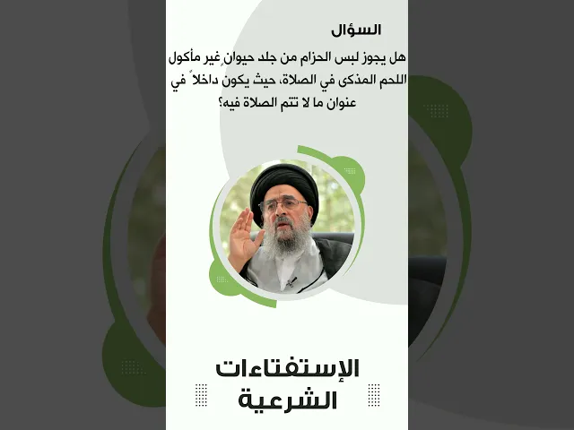 ⁣استفتاءات|| حزام الجلد في الصلاة