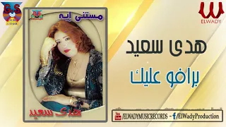هدى سعيد   برافو عليك                            دندنها