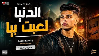 الدنيا لعبت بيا   دندنها