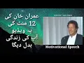 Download Lagu Imran Khan Speech | Motivational Speech | Inspiration | Zindagi Main Kabhi Bhi Har Nahi Manna