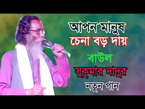  Apon Manush Chena Boro Daay Bangla New Song 2022 