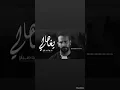 ها ياغالي#غيث صباح #اكسبلور #بغدآد