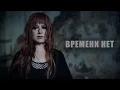 Юлия Савичева – Времени нет (Official video)