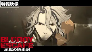 YouTube影片, 內容是BLOODY ESCAPE：地獄的逃走劇 的 特報影片