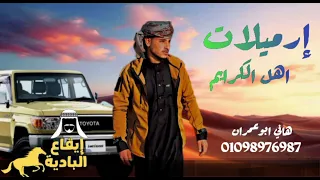 جديد إرميلات اهل الكرايم حصريا أداء هاني ابوعمران 2025 إيقاع البادية 