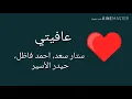 ستار سعد & احمد فاضل & حيدر الأسير - عافيتي (فيديو كليب)
