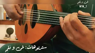 لا تسامحني ولكن لا تضيق   عود   الفنان  سامي الصالح دندنها