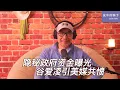 Lagu #168 美国媒体爆料：中国政府投入谷爱凌上亿巨资｜她用奇特的方式，同时触犯了美国社会的两条底线｜中国韭菜被定向投喂的精神鸦片｜美国政府定期公布放弃国籍人员名单｜谷爱凌的公民身份乌龙｜