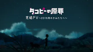 YouTube影片, 內容是章魚嗶的原罪 的 完結宣傳影片