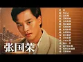 高清音质❤【张国荣 Leslie Cheung】80/90年代经典粤语歌曲精选｜香港怀旧金曲高品质合集（五）🎧 风再起时・左右手・有心人