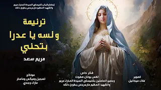 ترنيمة ولسه ياعدرا بتحني   مريم سعد دندنها