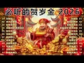 Lagu 2026 必聽的賀歲金曲 🎶 Lagu Imlek 2026【2026传统新年歌曲】南方群星大拜年2026 🙌 Chinese New Year Song 2026