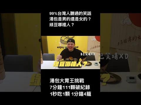 99%台灣人都聽過的笑話！🥶湯包大胃王挑戰！7分鐘111顆破紀錄！1秒吃1顆！1分鐘4籠！🔥 #冷笑話 #大胃王