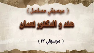 مسلسل هند والدكتور نعمان موسيقي 13  مسلسل هند والدكتور نعمان موسيقي 13