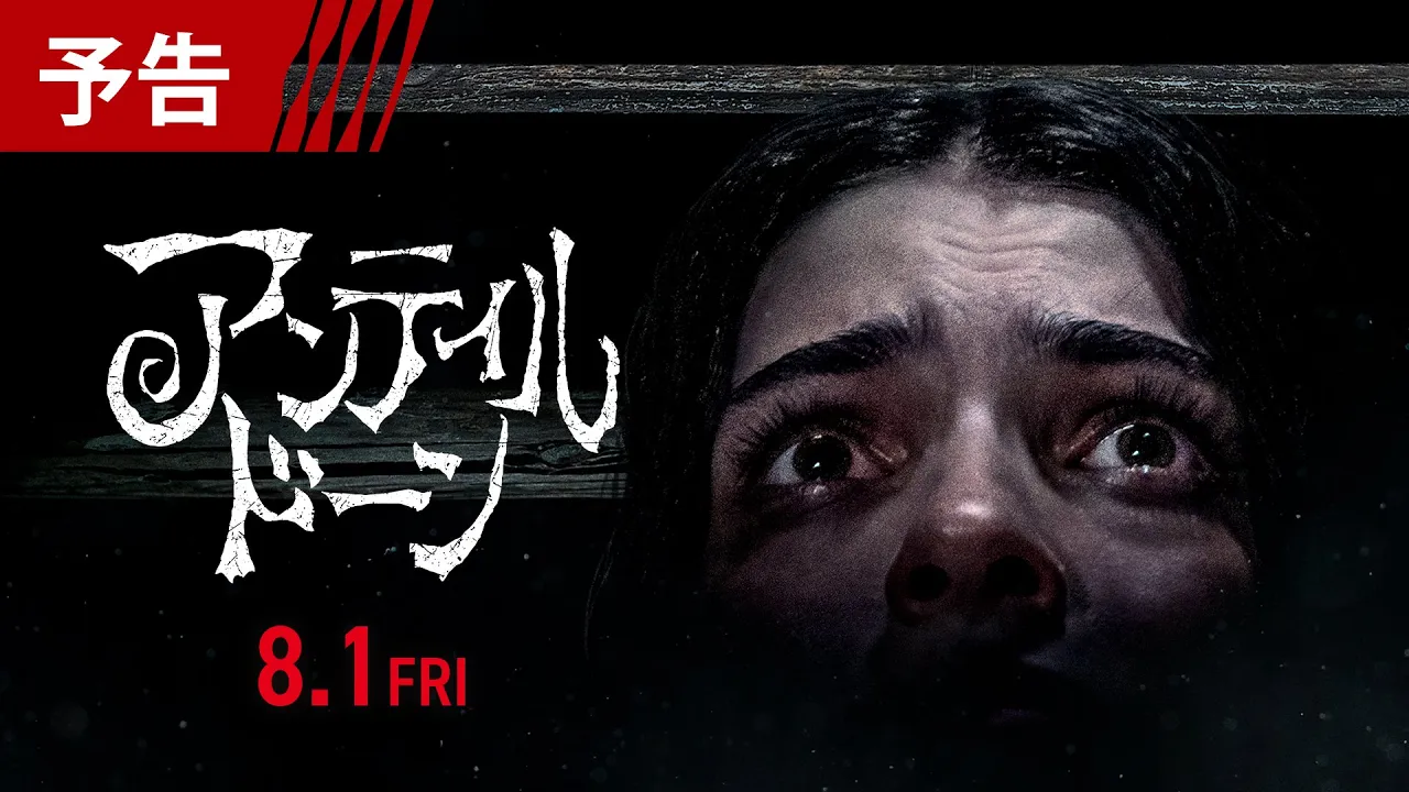 8月1日（金）公開！映画『アンティル・ドーン」予告編【ようこそ、地獄の“殺戮タイムループハウス”へ。】