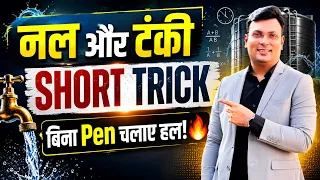 Pipes and Cisterns (नल और टंकी) By Aditya Sir | SHORT TRICK बिना Pen चलाए हल! | Aditya Patel Maths