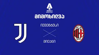 იუვენტუსი VS მილანი - მიმოხილვა