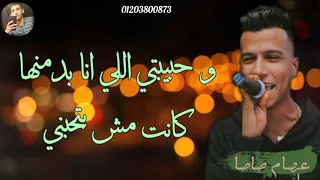 اجمد حالات واتس عصام صاصا عن الخيانه و الصحاب مهرجان جامد لسه منزلش 