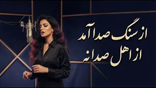 از سنگ صدا آمد از اهل صدا نه  اجرایی متفاوت دندنها