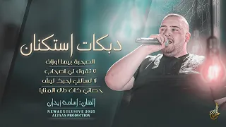 الصحبة بيها اوزان لاتقول لي اصحاب لا تسألني أحبك ليش حصاني كان دلال المنايا اسامة زيدان 2025 