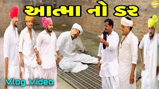 આત્મા નો ડર !! SB Official Patan // gujrati Vlog Vido 