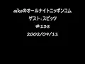 aikoのオールナイトニッポンコム　ゲスト：スピッツ（2回目）