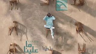 شاهين ماعلينا Shahyn Ma 3lena بالكلمات 