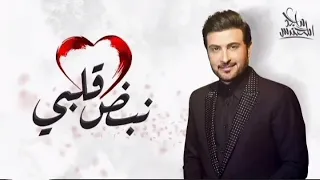    جديد ماجد المهندس    نبض قلبي       حصريا ٢٠٢٢    النسخه الأصليه دندنها