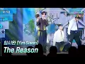 [가로] 임시완 (Yim Siwan) - The Reason [더 시즌즈-10CM의 쓰담쓰담] | KBS 251226 방송
