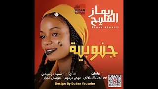 ريماز المليح جنوبية 2025 اغاني سودانية 2025 