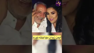 شاهد أبناء الفنان ايمن زيدان واخر ظهور لابنته من نورمان اسعد 