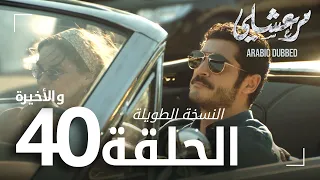 مسلسل مرعشلي الحلقة 40 و الأخيرة النسخة الطويلة مدبلج Maraşlı 